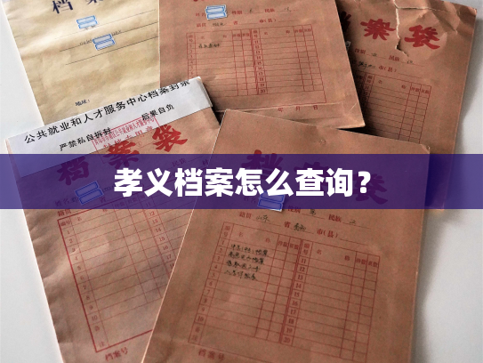 孝义档案怎么查询？