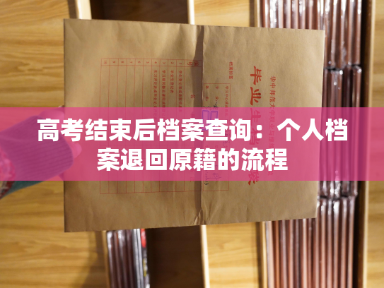 高考结束后档案查询：个人档案退回原籍的流程