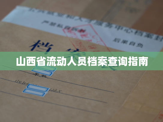 山西省流动人员档案查询指南