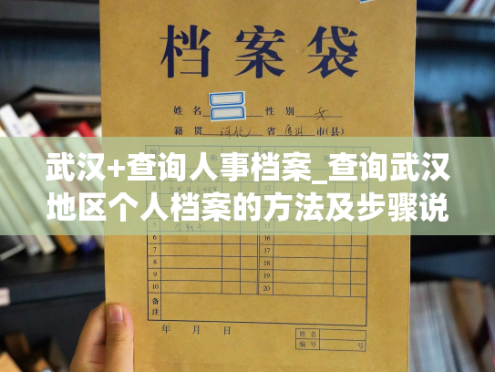 武汉+查询人事档案_查询武汉地区个人档案的方法及步骤说明