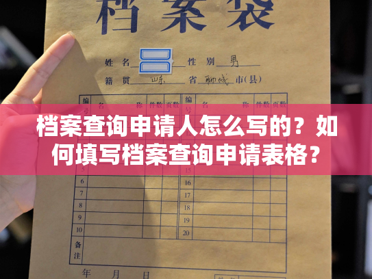 档案查询申请人怎么写的？如何填写档案查询申请表格？