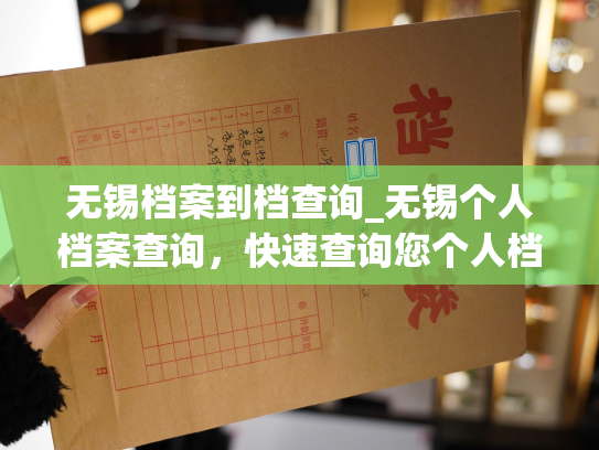 无锡档案到档查询_无锡个人档案查询，快速查询您个人档案信息。