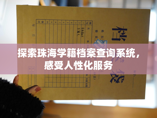 探索珠海学籍档案查询系统，感受人性化服务