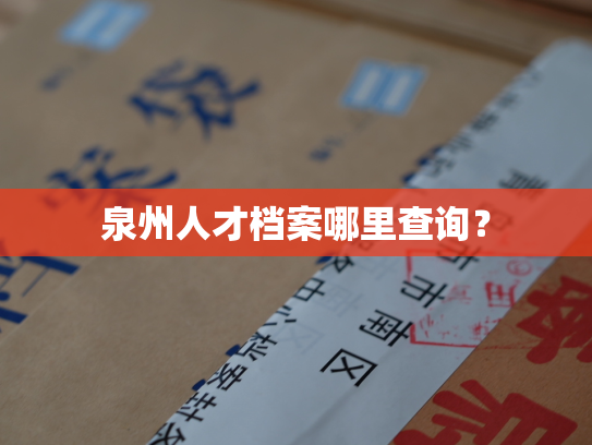 泉州人才档案哪里查询？