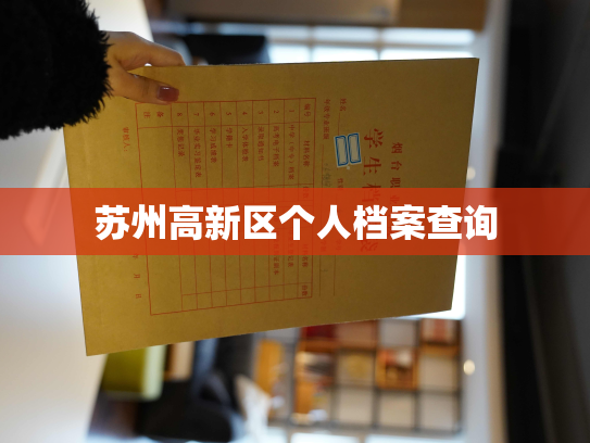 苏州高新区个人档案查询