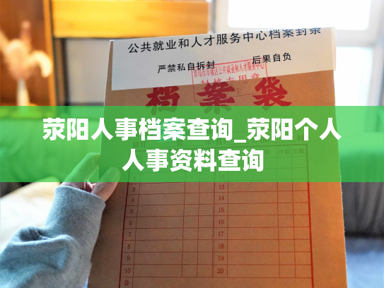 荥阳人事档案查询_荥阳个人人事资料查询