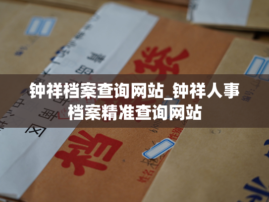 钟祥档案查询网站_钟祥人事档案精准查询网站