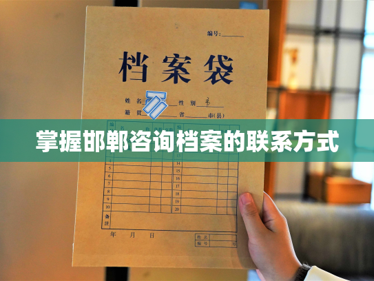 掌握邯郸咨询档案的联系方式