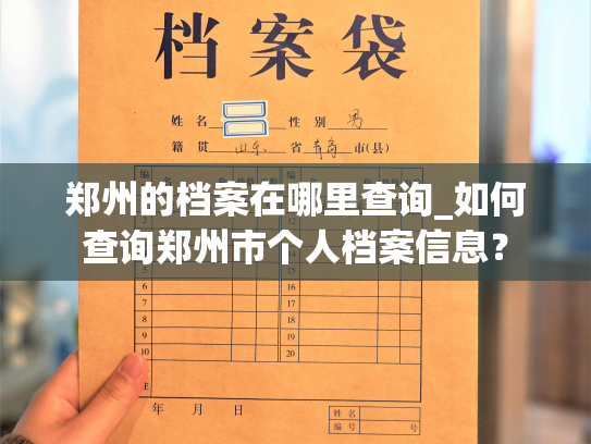 郑州的档案在哪里查询_如何查询郑州市个人档案信息？