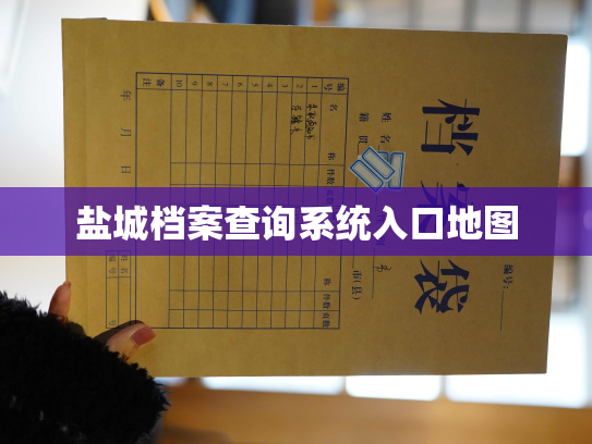 盐城档案查询系统入口地图