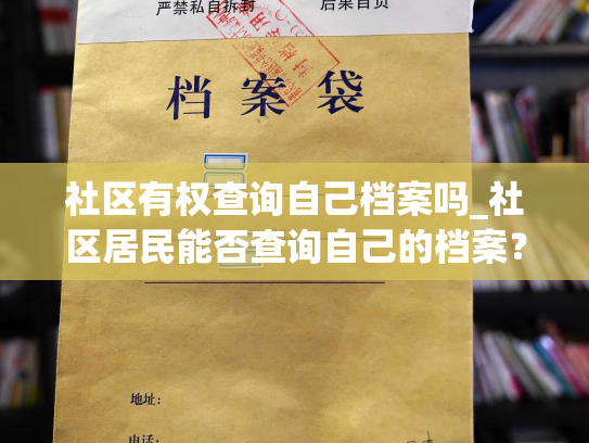 社区有权查询自己档案吗_社区居民能否查询自己的档案？