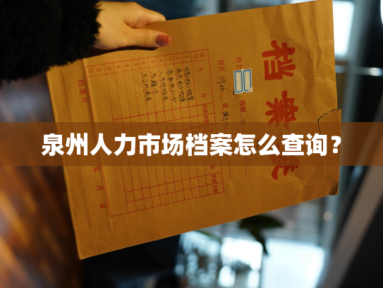 泉州人力市场档案怎么查询？