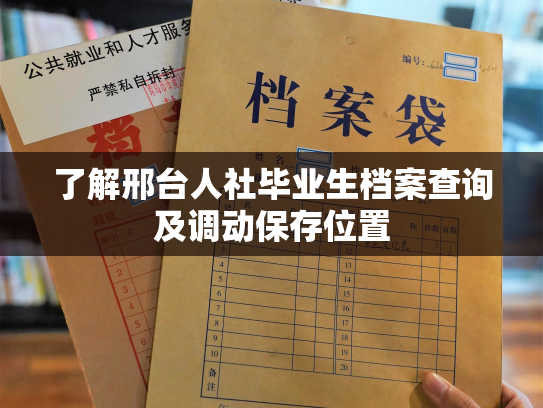 了解邢台人社毕业生档案查询及调动保存位置