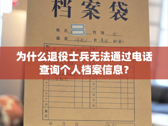 为什么退役士兵无法通过电话查询个人档案信息？