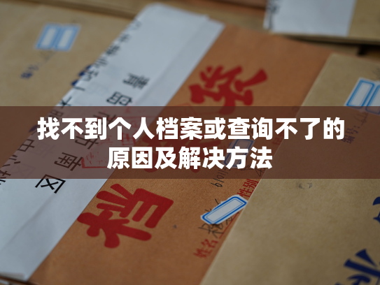 找不到个人档案或查询不了的原因及解决方法
