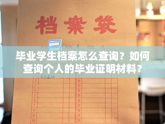 毕业学生档案怎么查询？如何查询个人的毕业证明材料？