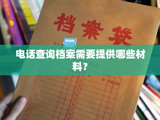电话查询档案需要提供哪些材料？