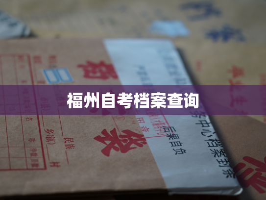 福州自考档案查询