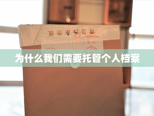 为什么我们需要托管个人档案