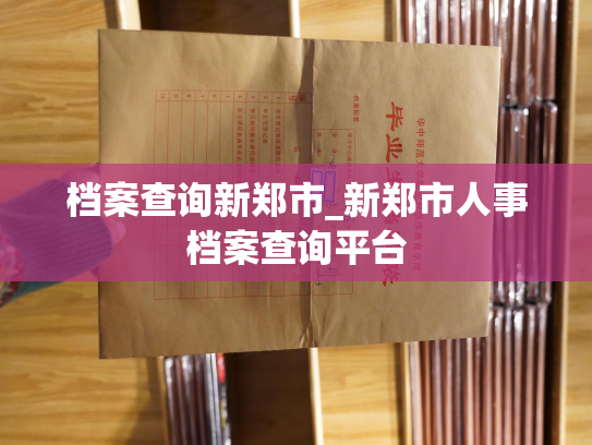档案查询新郑市_新郑市人事档案查询平台