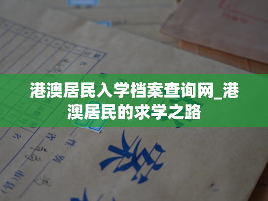 港澳居民入学档案查询网_港澳居民的求学之路