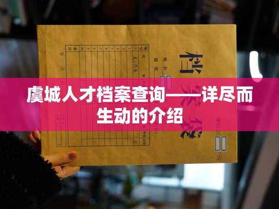 虞城人才档案查询——详尽而生动的介绍