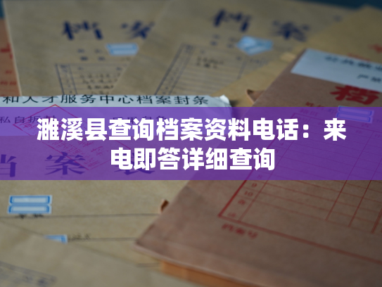 濉溪县查询档案资料电话：来电即答详细查询