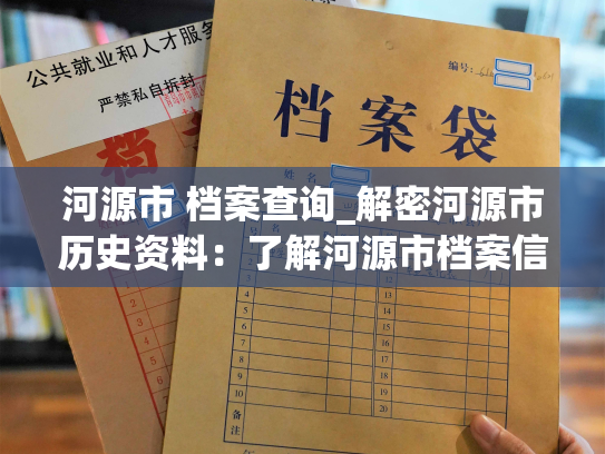 河源市 档案查询_解密河源市历史资料：了解河源市档案信息。