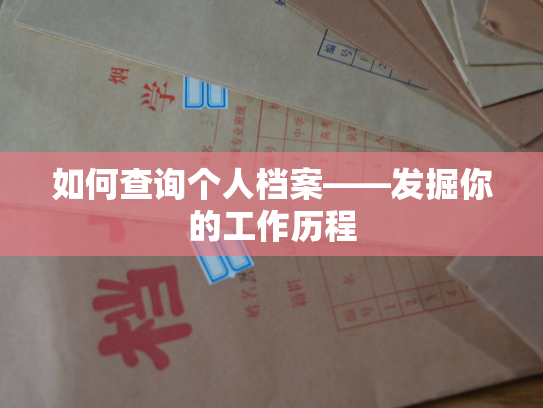 如何查询个人档案——发掘你的工作历程