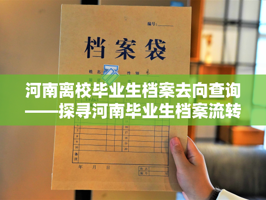 河南离校毕业生档案去向查询——探寻河南毕业生档案流转去向