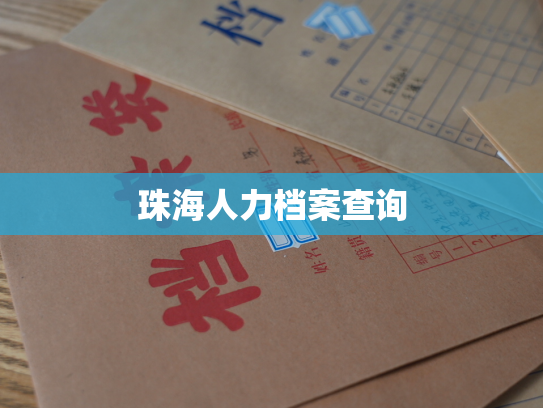 珠海人力档案查询