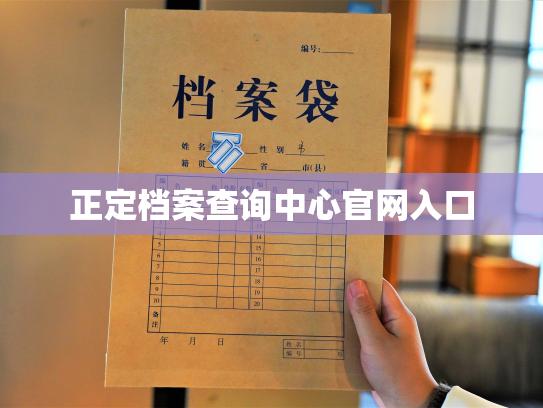 正定档案查询中心官网入口