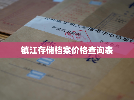 镇江存储档案价格查询表