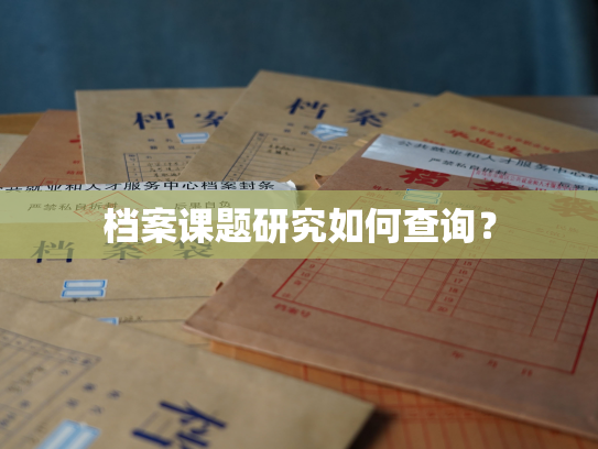 档案课题研究如何查询？