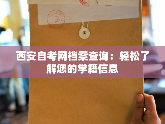 西安自考网档案查询：轻松了解您的学籍信息
