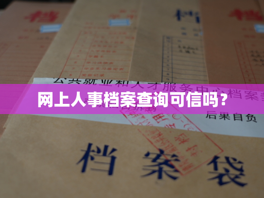 网上人事档案查询可信吗？