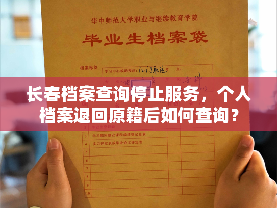 长春档案查询停止服务，个人档案退回原籍后如何查询？