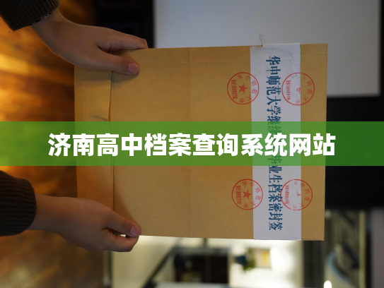 济南高中档案查询系统网站