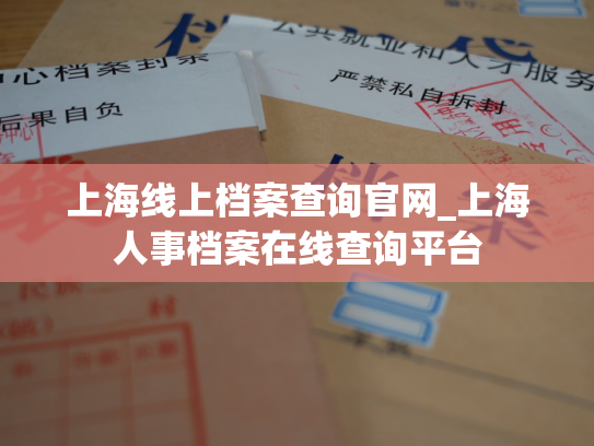 上海线上档案查询官网_上海人事档案在线查询平台