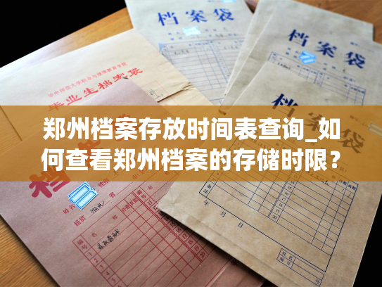 郑州档案存放时间表查询_如何查看郑州档案的存储时限？