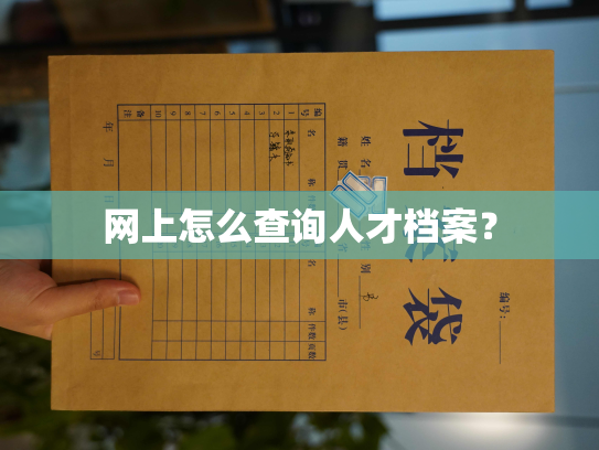 网上怎么查询人才档案？