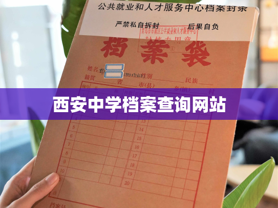 西安中学档案查询网站