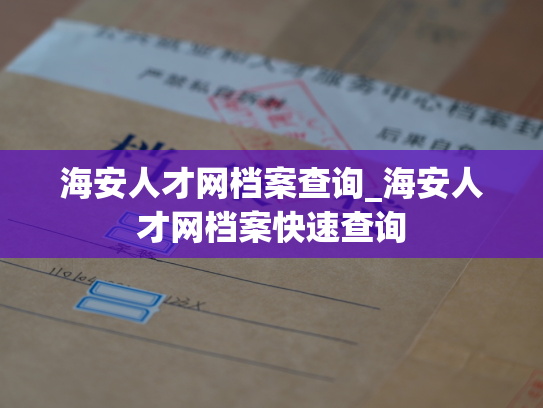 海安人才网档案查询_海安人才网档案快速查询
