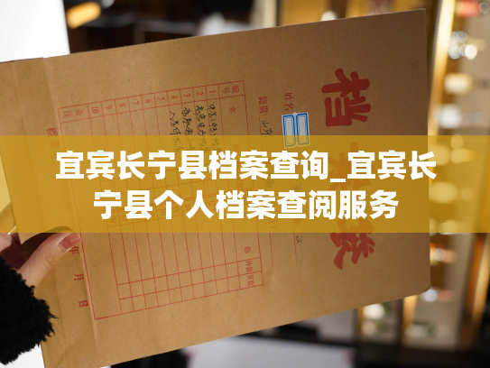 宜宾长宁县档案查询_宜宾长宁县个人档案查阅服务