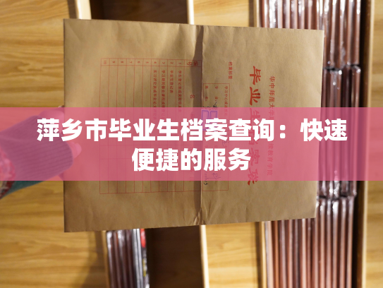 萍乡市毕业生档案查询：快速便捷的服务