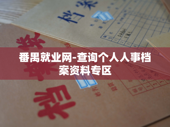 番禺就业网-查询个人人事档案资料专区