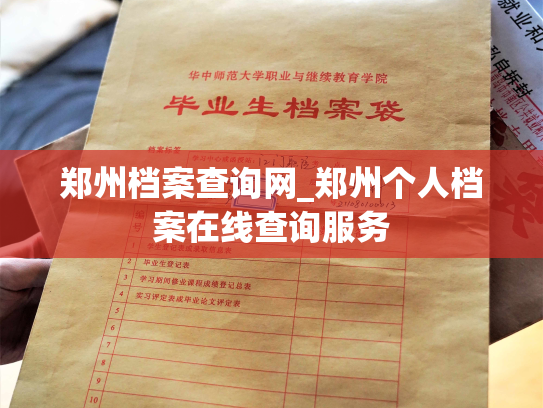 郑州档案查询网_郑州个人档案在线查询服务