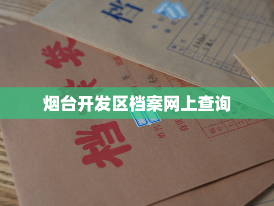 烟台开发区档案网上查询