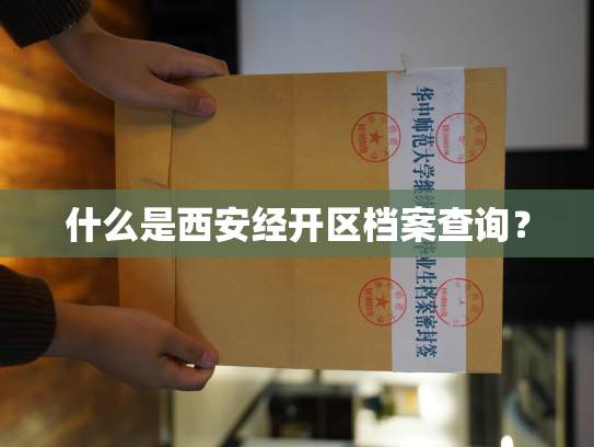 什么是西安经开区档案查询？