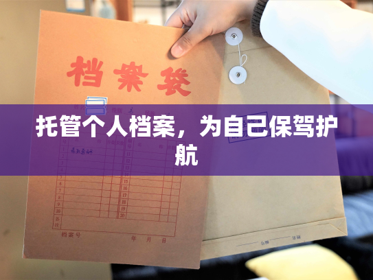 托管个人档案，为自己保驾护航